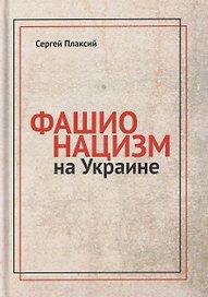 Фашионацизм на Украине