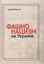 Фашионацизм на Украине