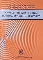 Острые язвы и эрозии пищеварительного тракта: Учебное пособие.