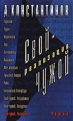 Свой - чужой. Реализация