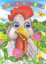 Глазки. Петушок и курочка: Книжка на картоне