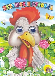 Глазки. Петушок и курочка: Книжка на картоне