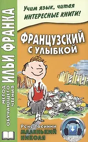Французский с улыбкой. Рене Госинни. Маленький Николя = Rene Goscinny: Le Petit Nicolas