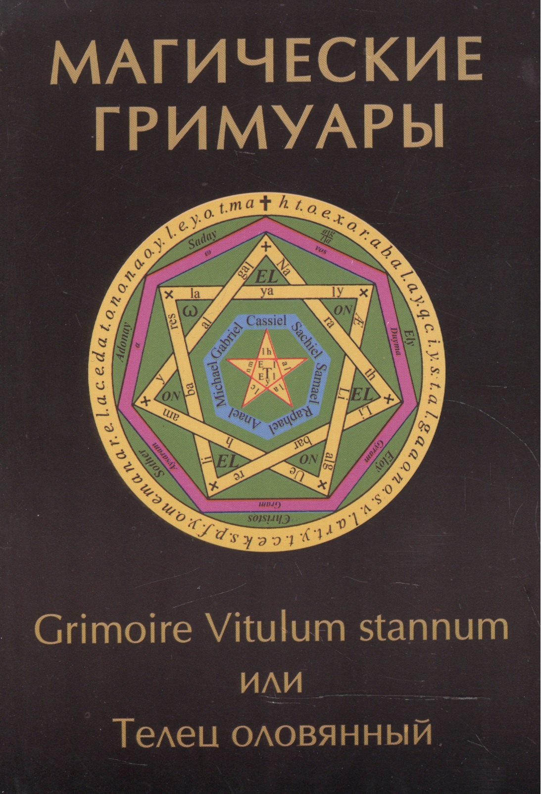 

Магические гримуары. Grimoire Vitulum stannum или Телец оловянный