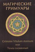 Магические гримуары. Grimoire Vitulum stannum или Телец оловянный - 0