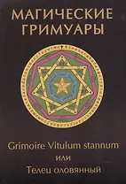 Магические гримуары. Grimoire Vitulum stannum или Телец оловянный