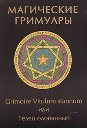 Магические гримуары. Grimoire Vitulum stannum или Телец оловянный