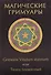 Магические гримуары. Grimoire Vitulum stannum или Телец оловянный - 0