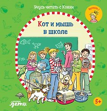 Учусь читать с Конни. Кот и мышь в школе