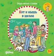 Учусь читать с Конни. Кот и мышь в школе