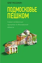 Подмосковье пешком. Самые интересные прогулки по Московской области