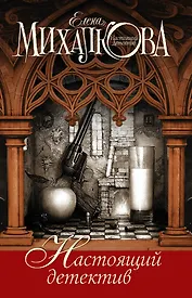 Михалкова(под/комплект) Настоящий детектив