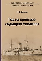Год на крейсере "Адмирал Нахимов"