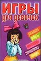 Игры для девочек 9 (сборник) (м) (малин) (Аст)