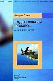 Когда полжизни прожито… Юнгинианский взгляд / (Библиотека психологии и психотерапии). Стайн М. (Юрайт)
