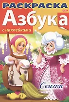 Азбука. Сказки. С наклейками