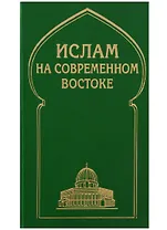 Ислам на современном Востоке: Регион стран Ближнего и Среднего Восток, Южной и Центральной Азии