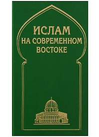 Ислам на современном Востоке: Регион стран Ближнего и Среднего Восток, Южной и Центральной Азии