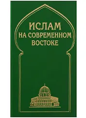 Ислам на современном Востоке: Регион стран Ближнего и Среднего Восток, Южной и Центральной Азии