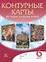 История Средних веков. Контурные карты. 6 класс - 0