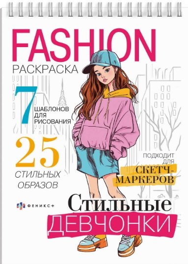 

Стильные девчонки. Fashion-раскраска