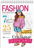 Стильные девчонки. Fashion-раскраска - 0
