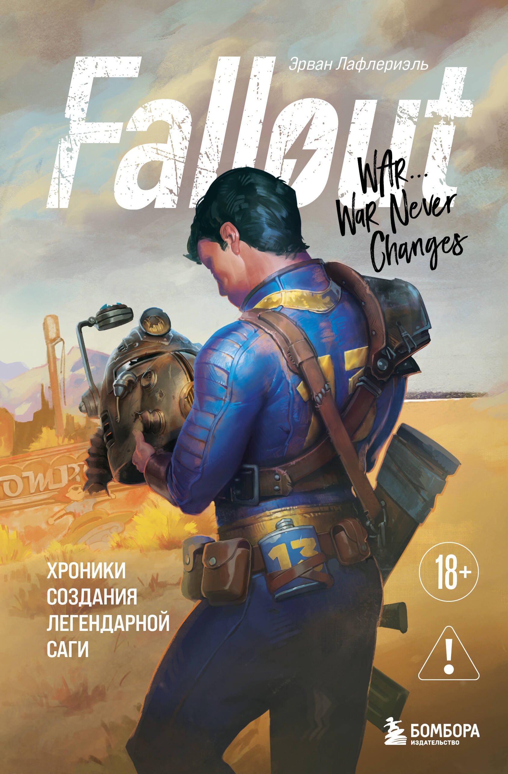 

Fallout. Хроники создания легендарной саги