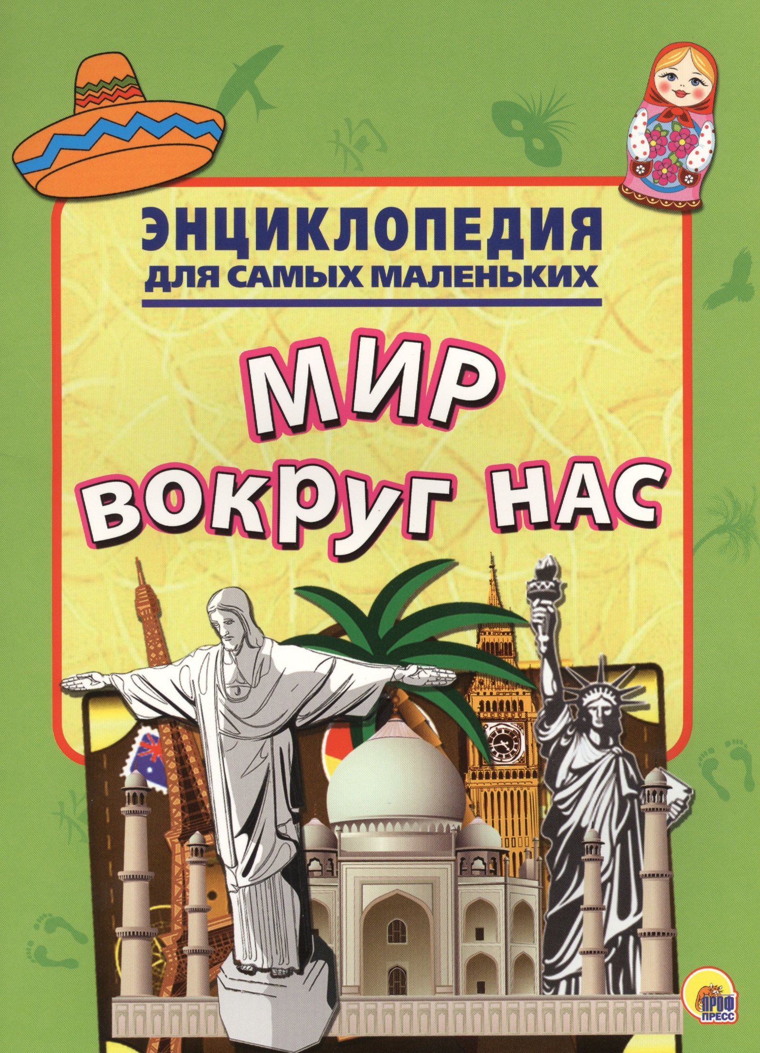 

Энциклопедия для самых маленьких. Мир вокруг нас