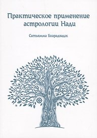 Практическое применение Астрологии Нади