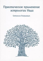 Практическое применение Астрологии Нади