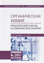 Органическая химия. Практические работы и семинарские занятия. Учебное пособие