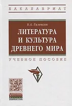 Литература и культура Древнего мира. Учебное пособие