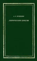 Лирические циклы