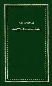 Лирические циклы