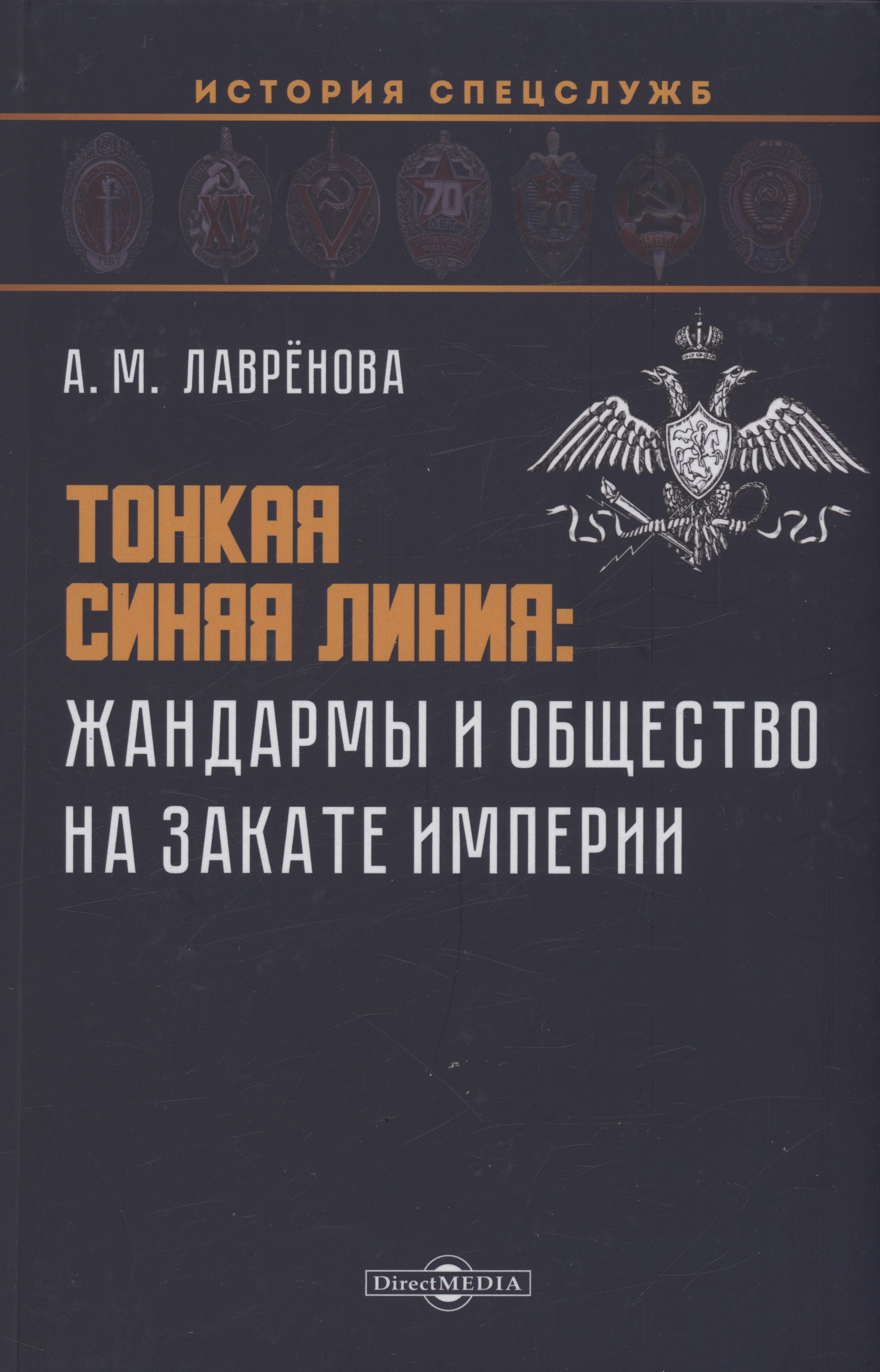 

Тонкая синяя линия : жандармы и общество на закате империи