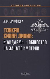 Тонкая синяя линия : жандармы и общество на закате империи