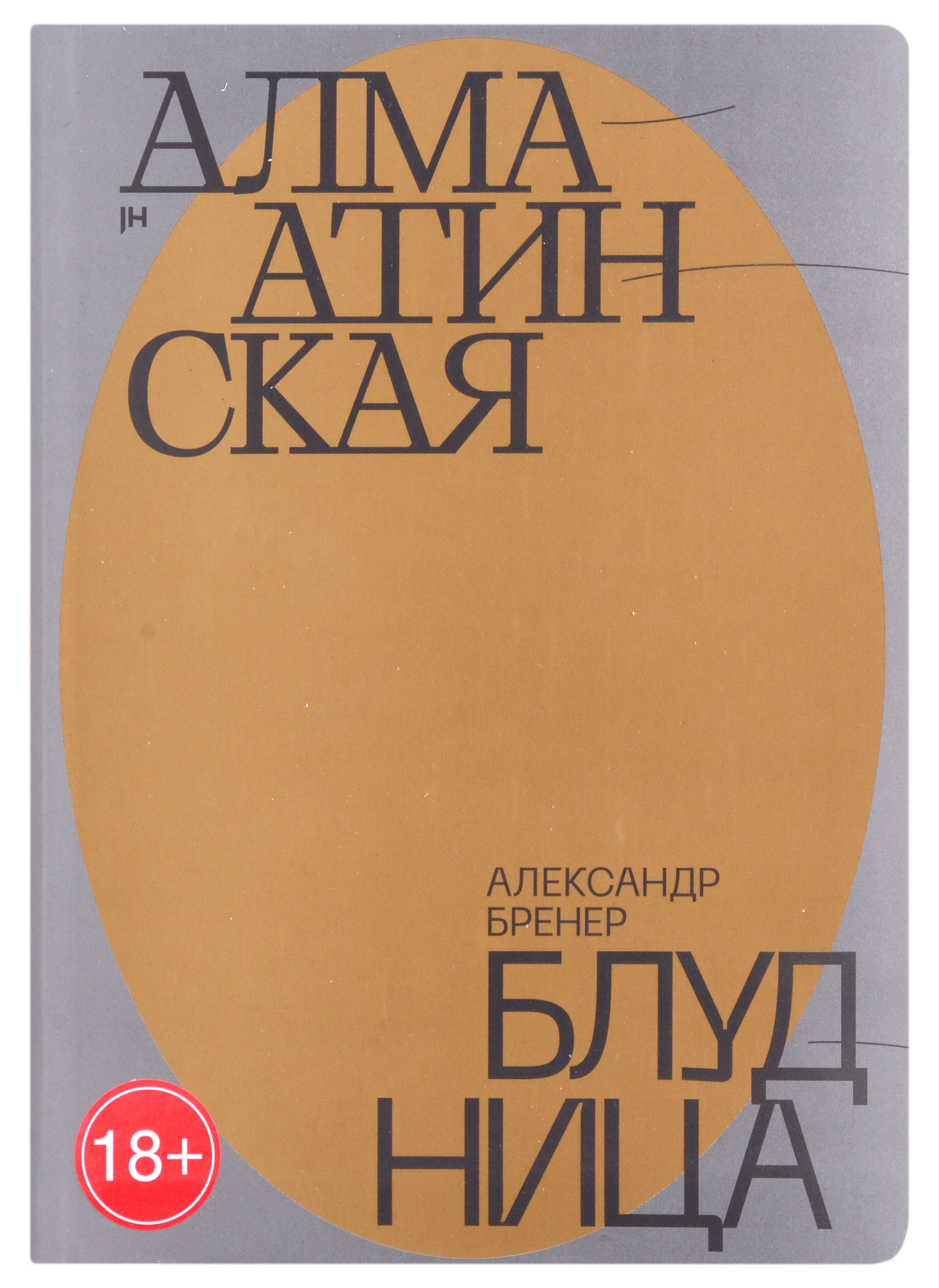 

Алма-Атинская блудница
