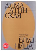 Алма-Атинская блудница - 0