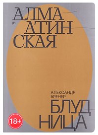 Алма-Атинская блудница