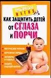 Как защитить детей от сглаза и порчи