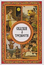 Сказки о трезвости