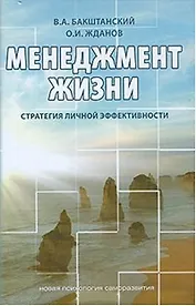 Менеджмент жизни Стратегия личной эффективности (3 изд) (Новая Психология Саморазвития). Бакштанский В. (Беловодье)