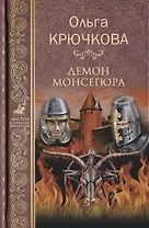 Демон Монсегюра