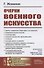 Очерки военного искусства - 0