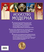 Искусство модерна / В подарочном футляре/ - 1