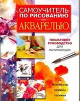 Самоучитель по рисованию акварелью