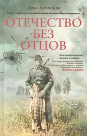 Отечество без отцов