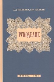 Рукоделие (1955)