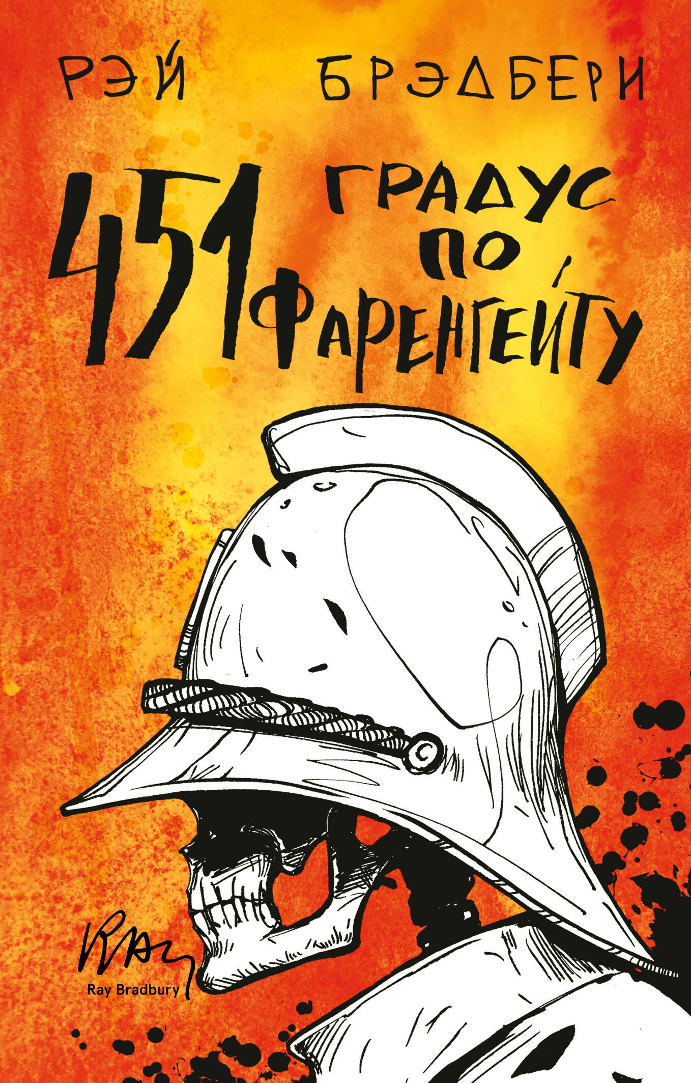 

451' по Фаренгейту