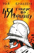 451' по Фаренгейту - 0